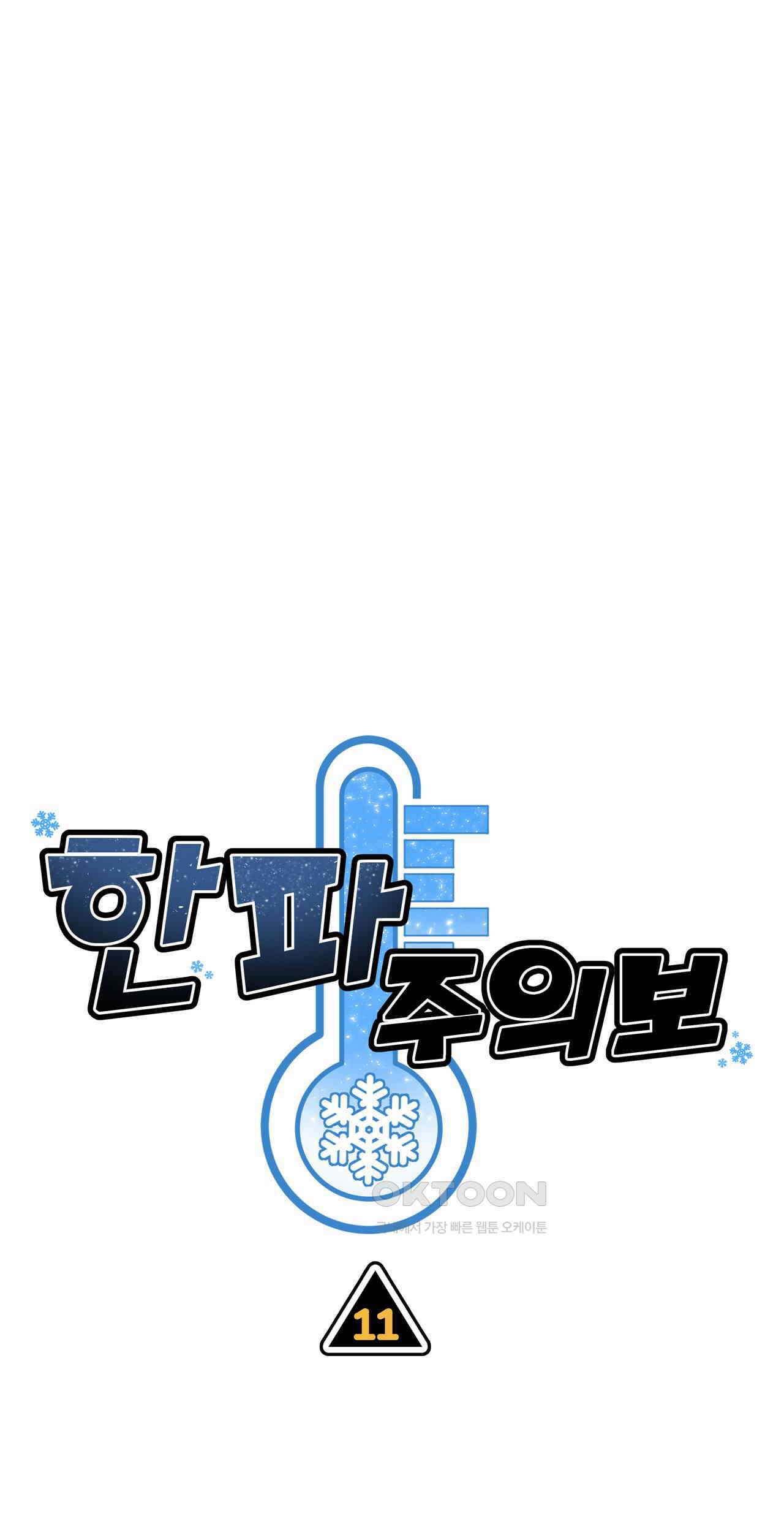 한파주의보 11화 5