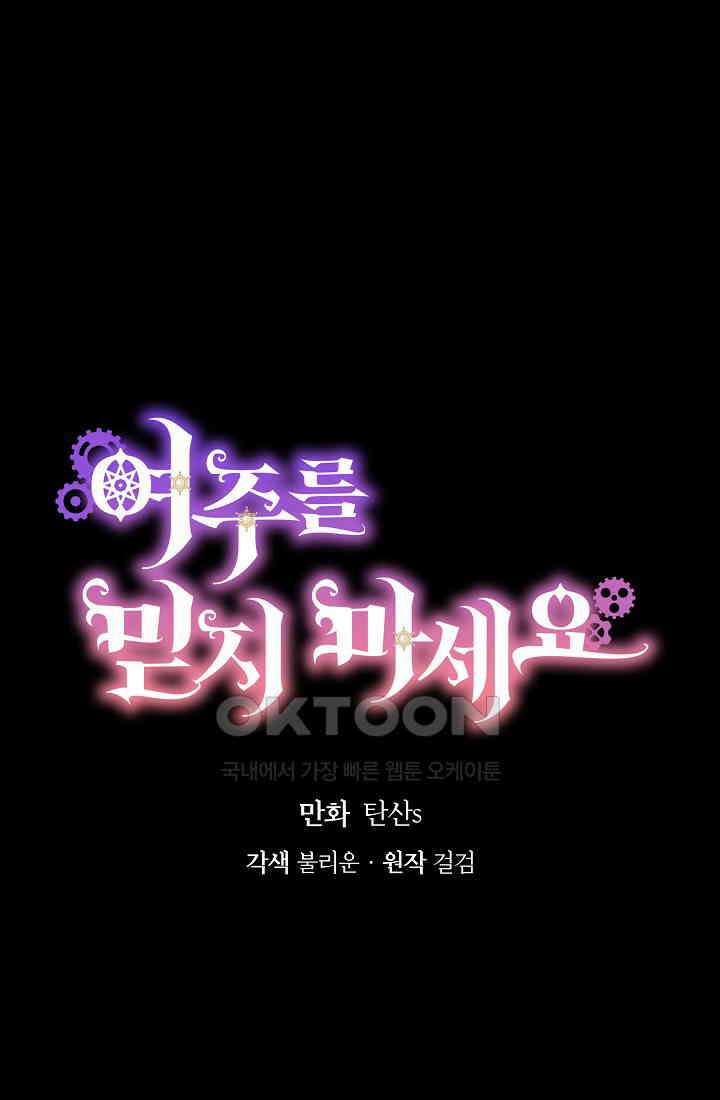 여주를 믿지 마세요 102화 6