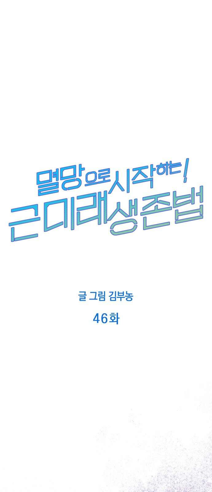 멸망으로 시작하는! 근미래 생존법 46화 1
