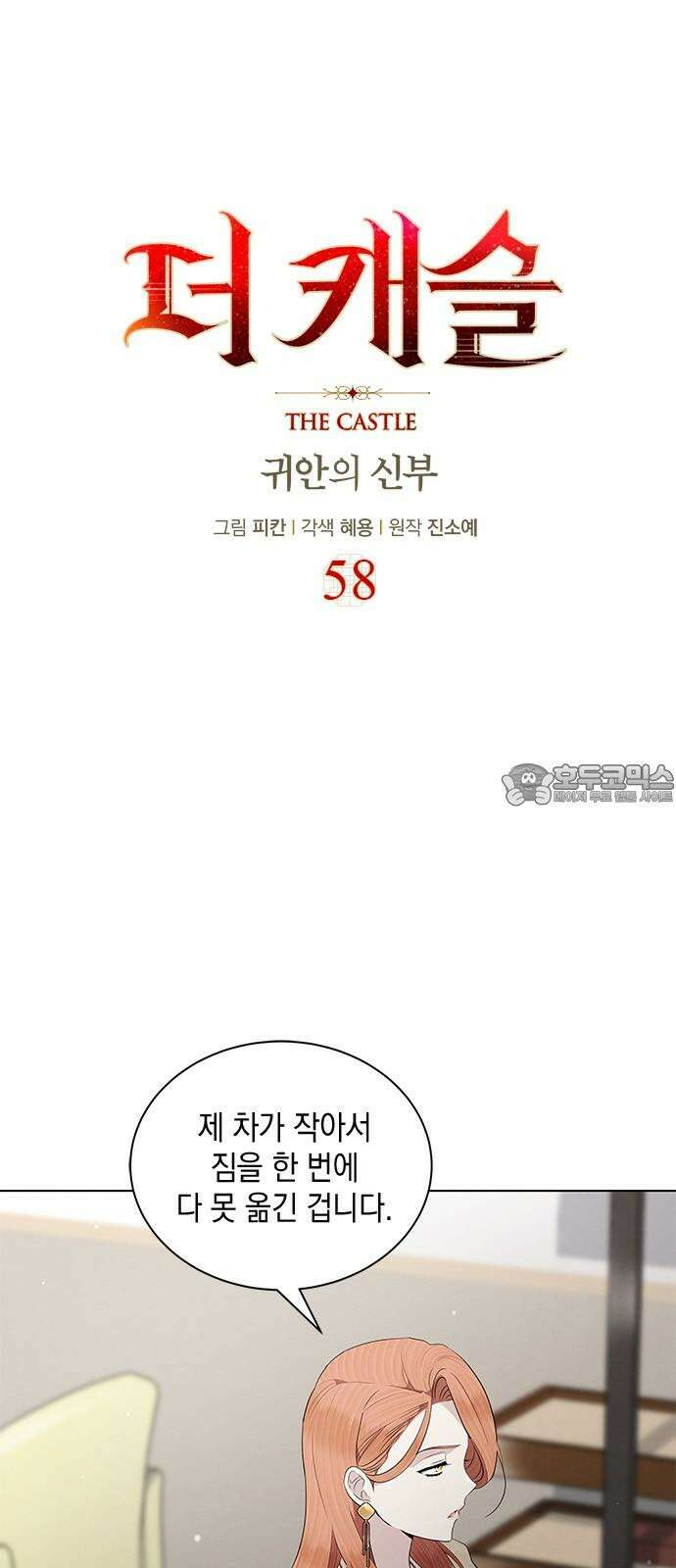 더 캐슬 - 귀안의 신부 58화 3