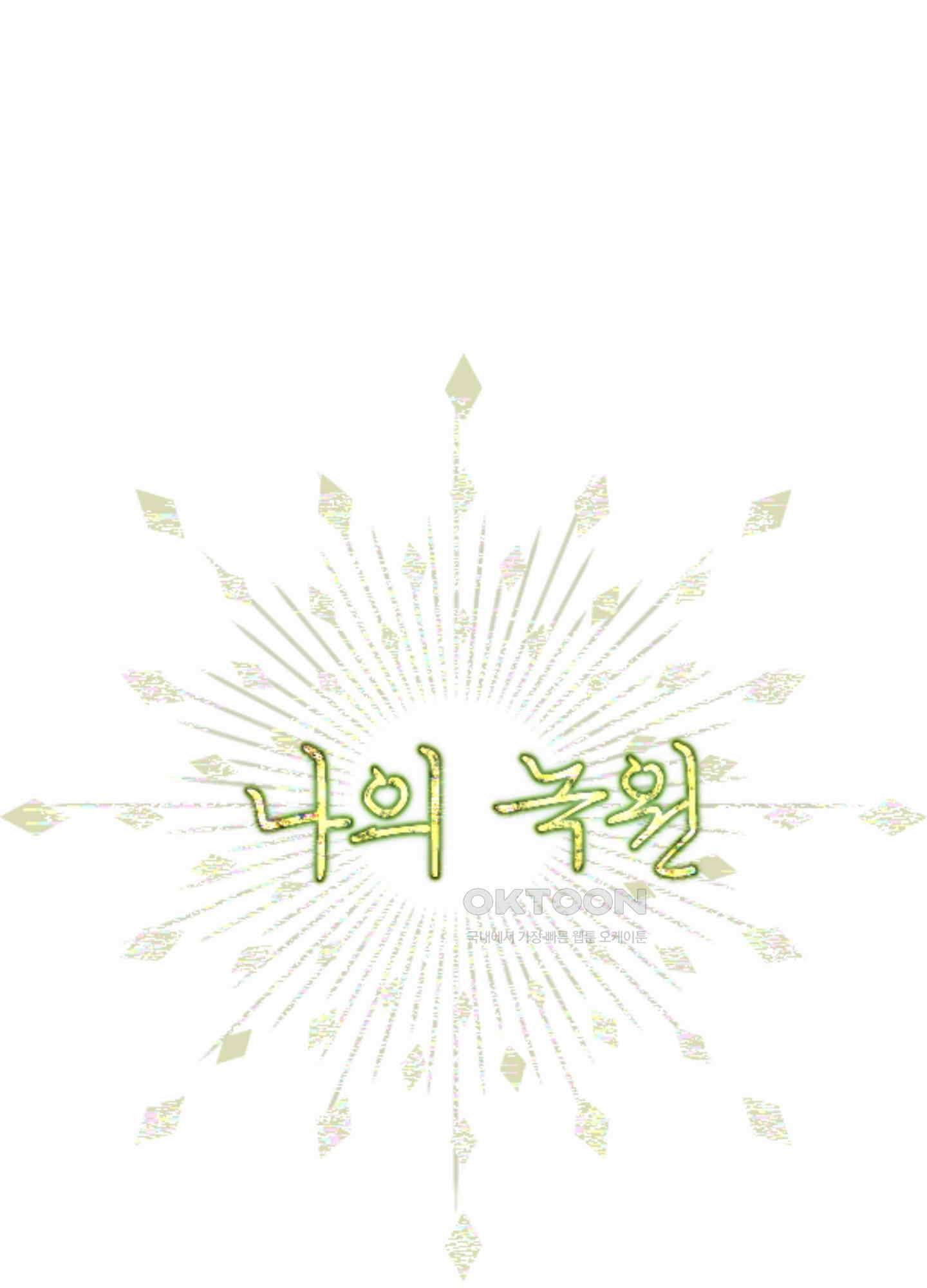 나의 녹원 29화 13