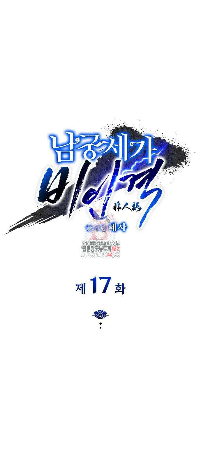 남궁세가 비인격 17화 1