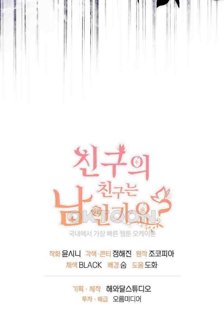 친구의 친구는 남인가요?  28화 83
