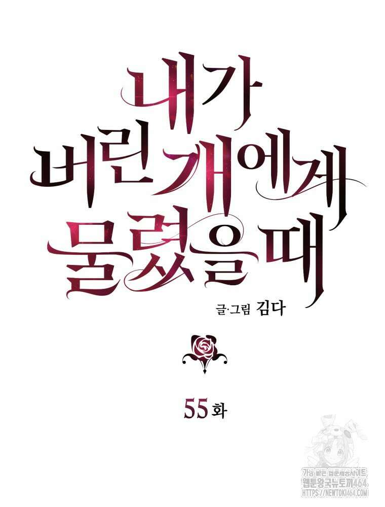 내가 버린 개에게 물렸을 때 55화 21
