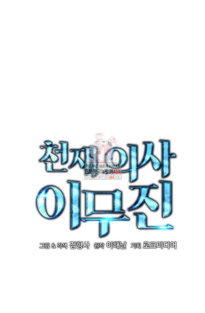 천재 의사 이무진 192화 1
