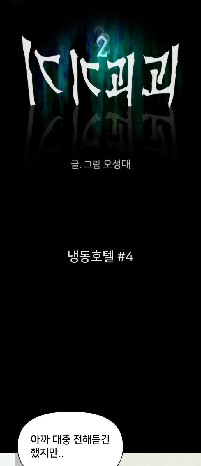 기기괴괴2 - 냉동호텔 ＃4 12