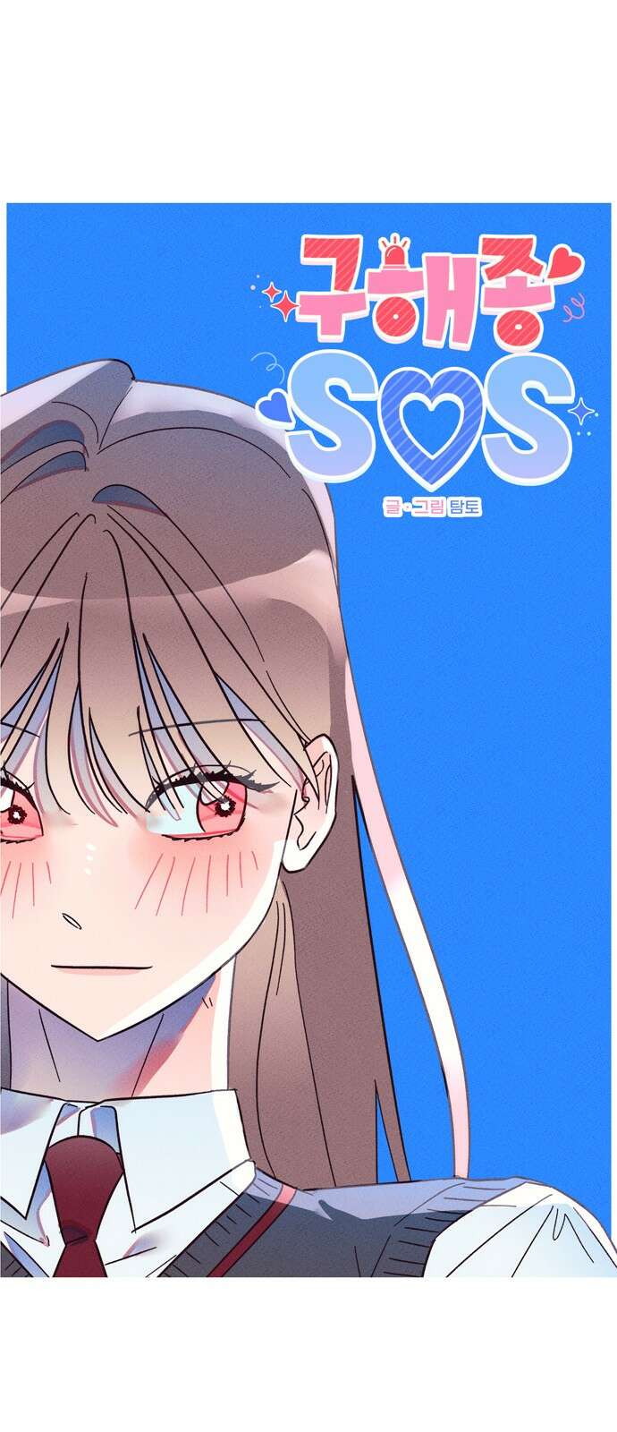 구해종 SOS 28화 주객전도 1