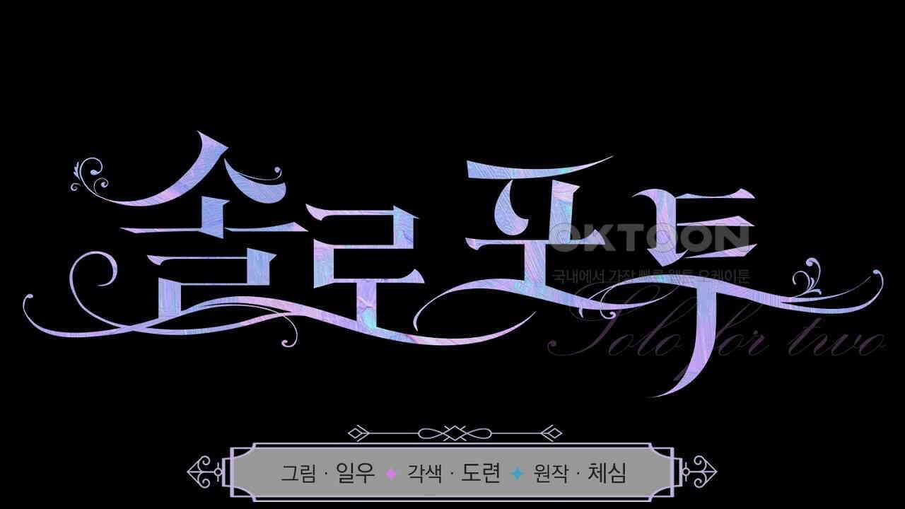 솔로 포 투 72화 50
