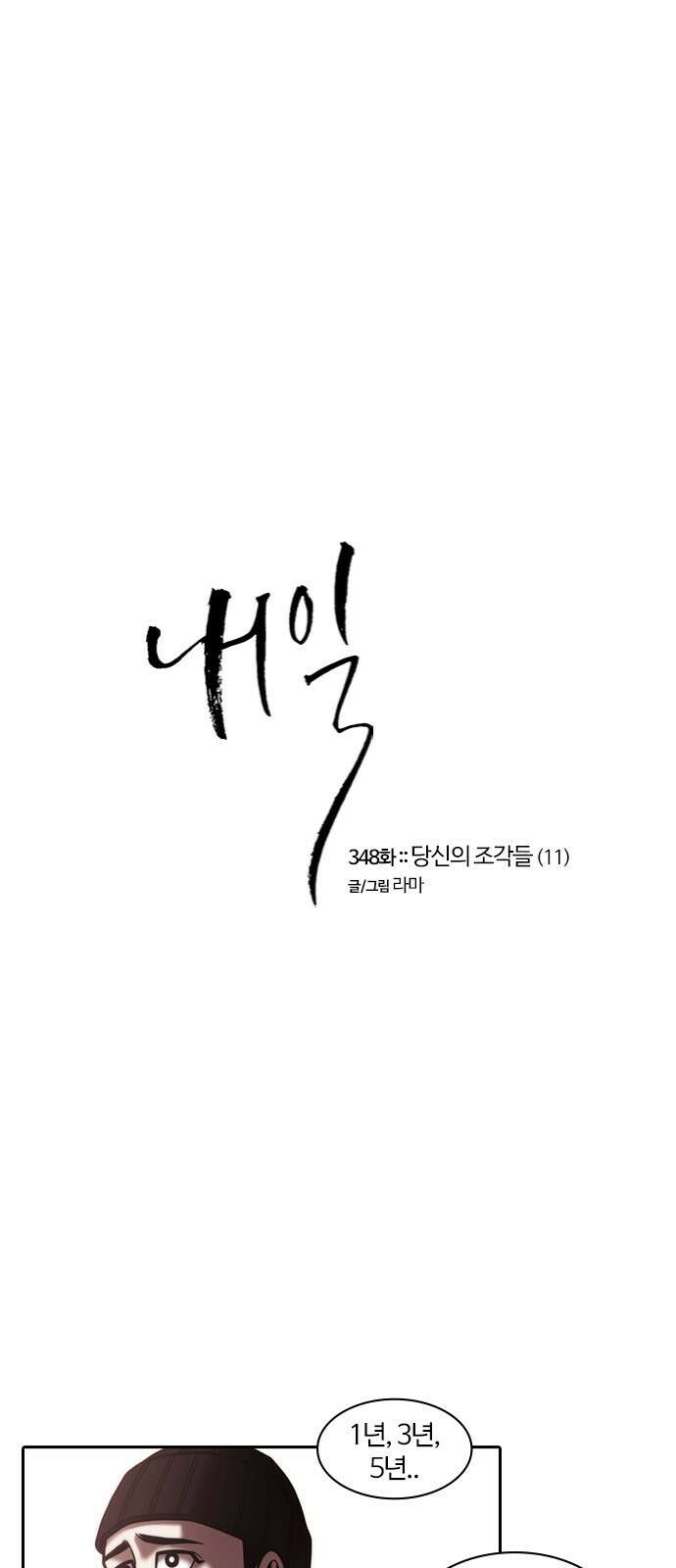 내일 348화 당신의 조각들 (11) 1