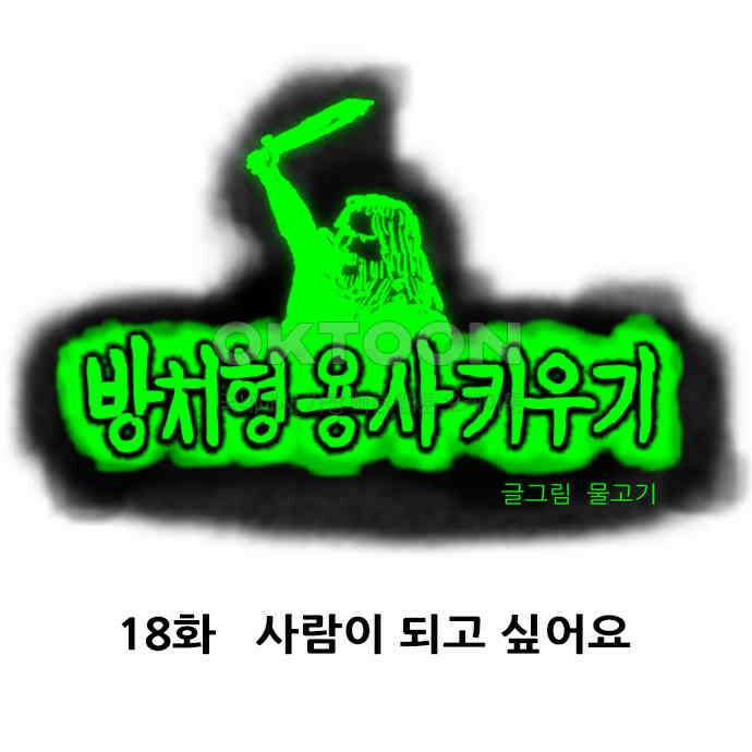 방치형 용사 키우기 18화 사람이 되고 싶어요 1