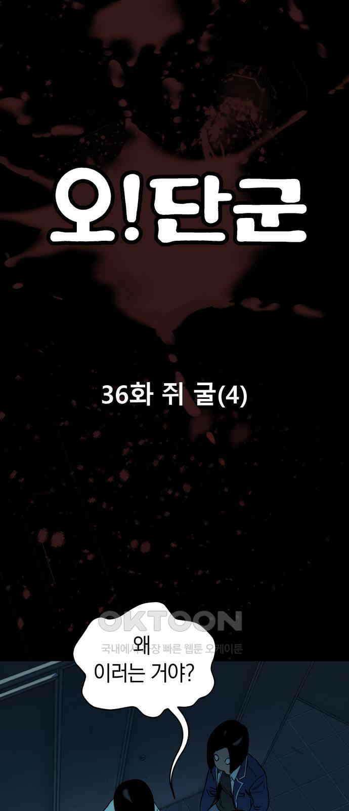 오!단군 36화 - 쥐 굴(4) 41