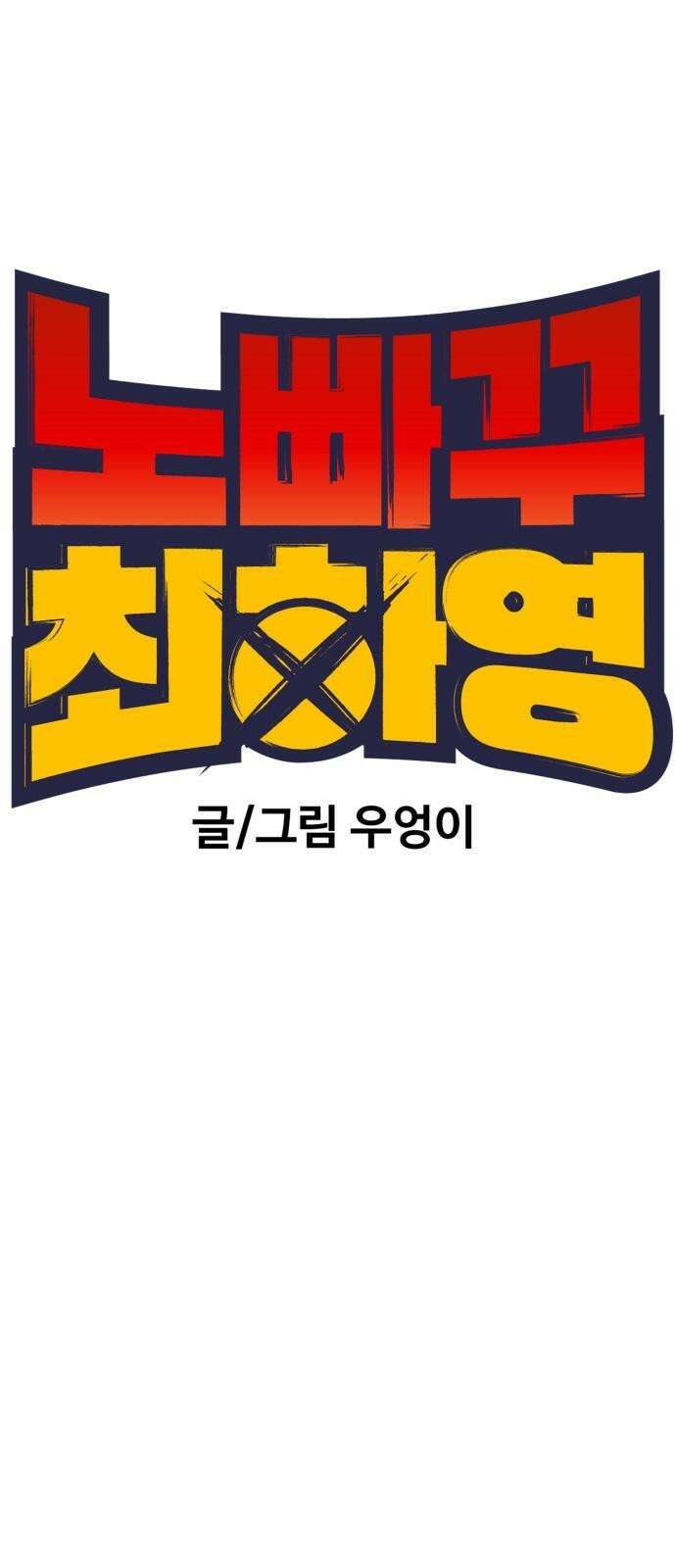 노빠꾸 최하영 41화 37