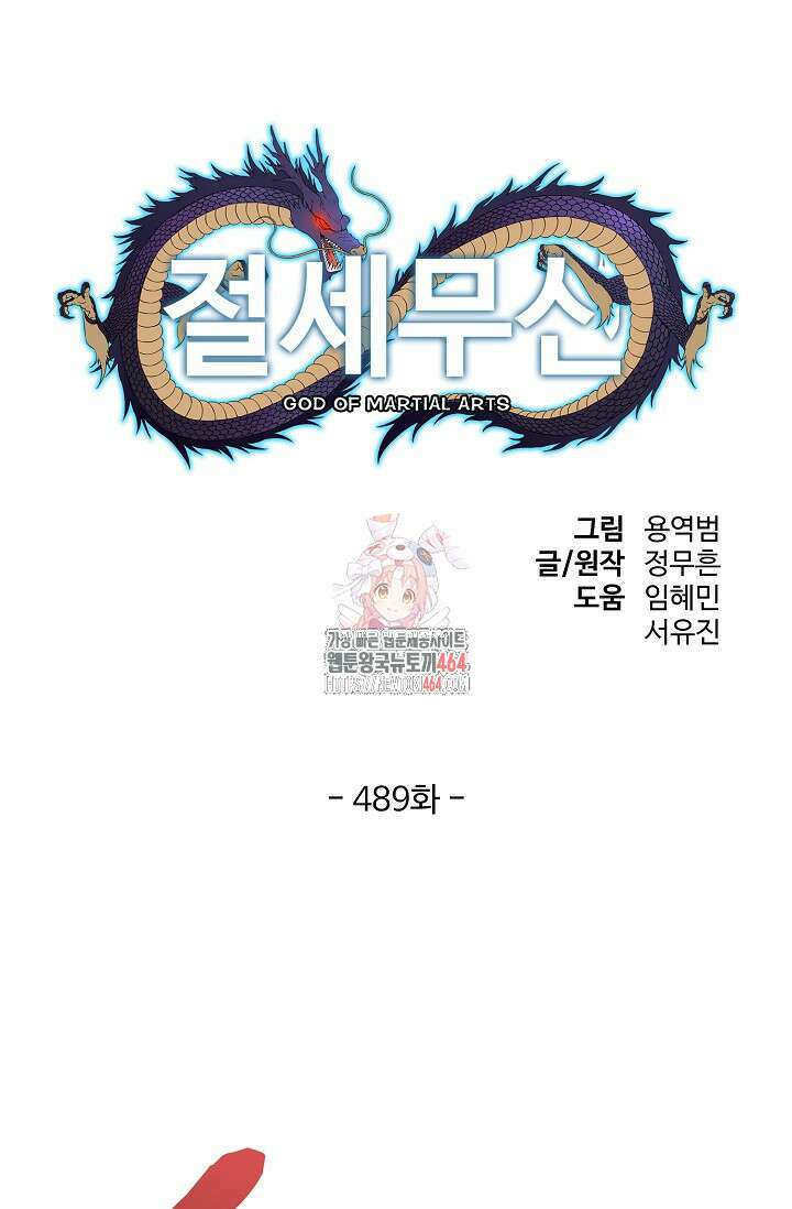절세무신 489화 1