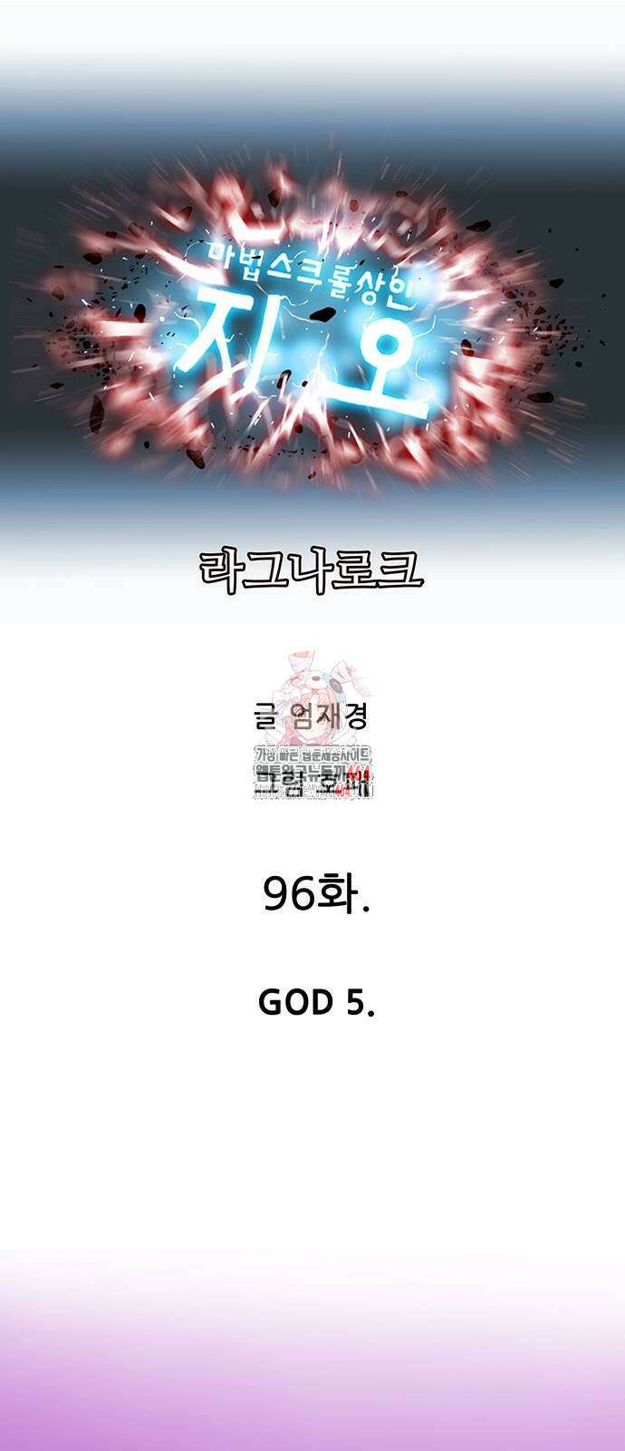 마법스크롤 상인 지오 시즌4 96화 1