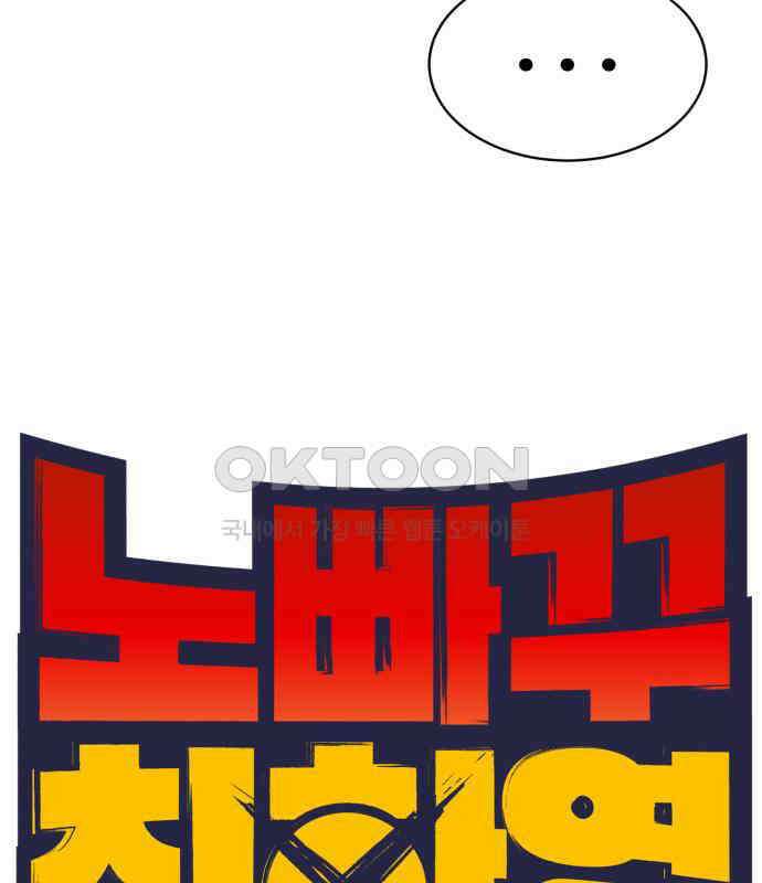 노빠꾸 최하영 52화 19