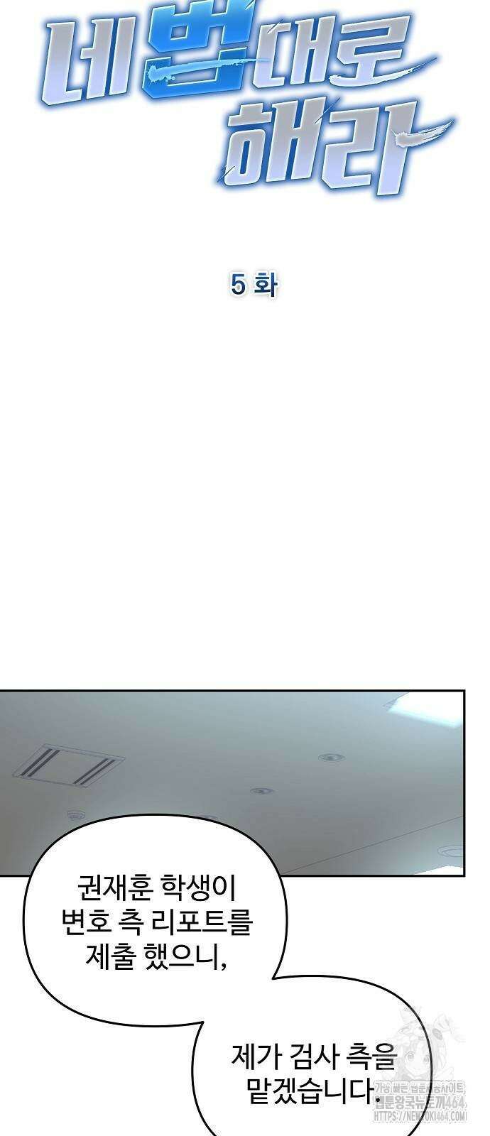 네 법대로 해라 5화 5