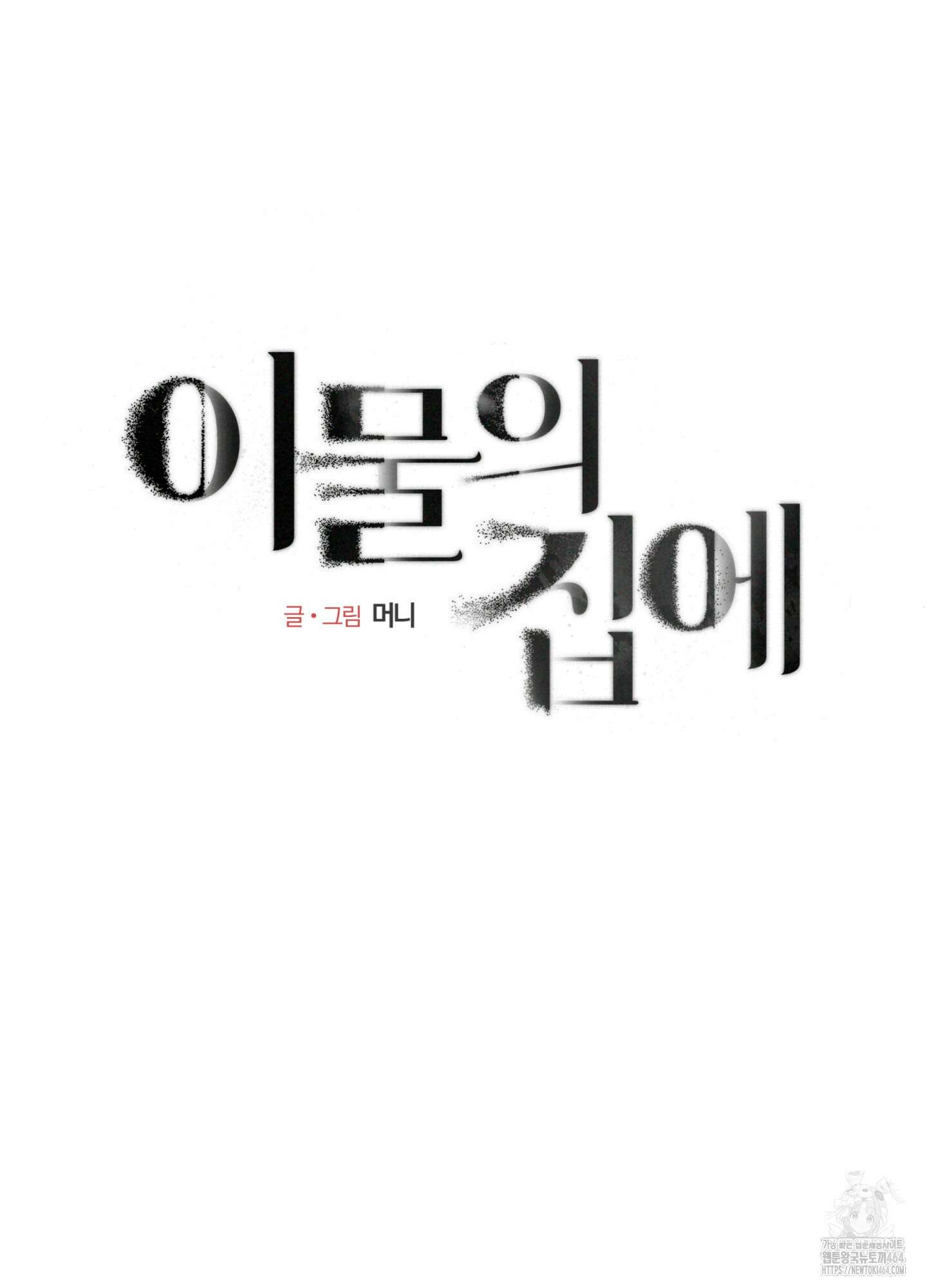 이물의 집에 12화 17