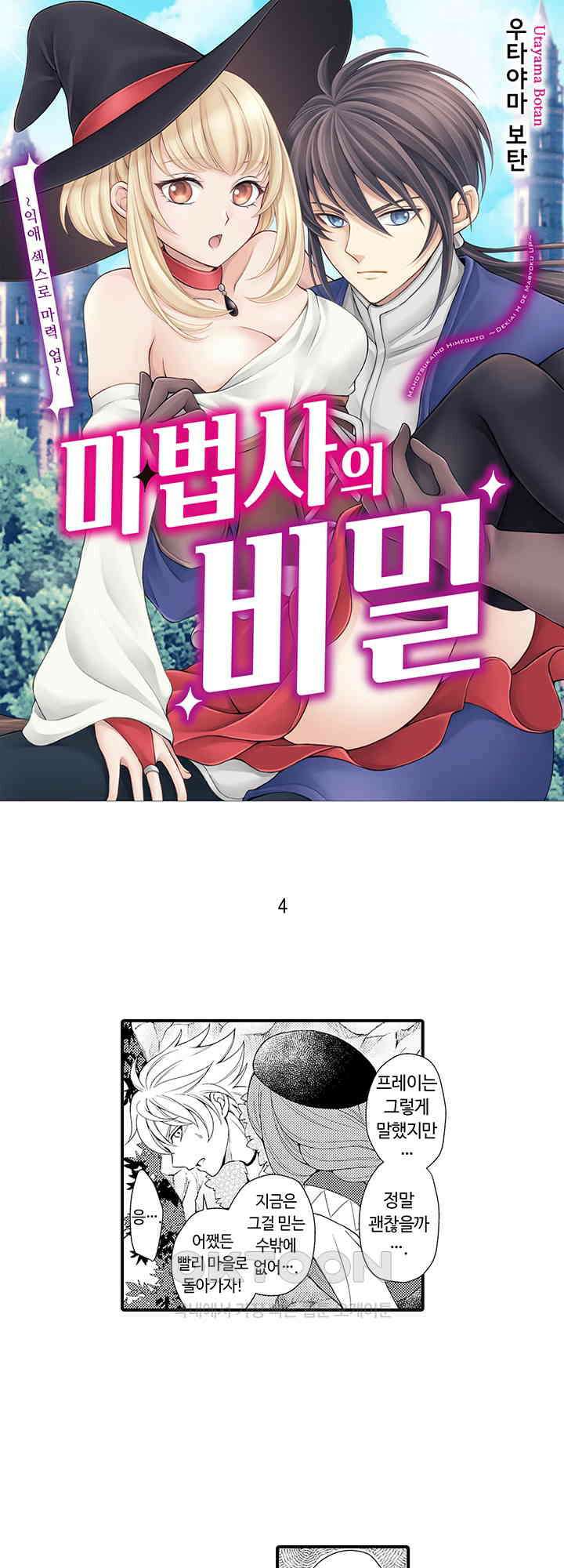 마법사의 비밀 -익애 섹스로 마력 업- 4화 1