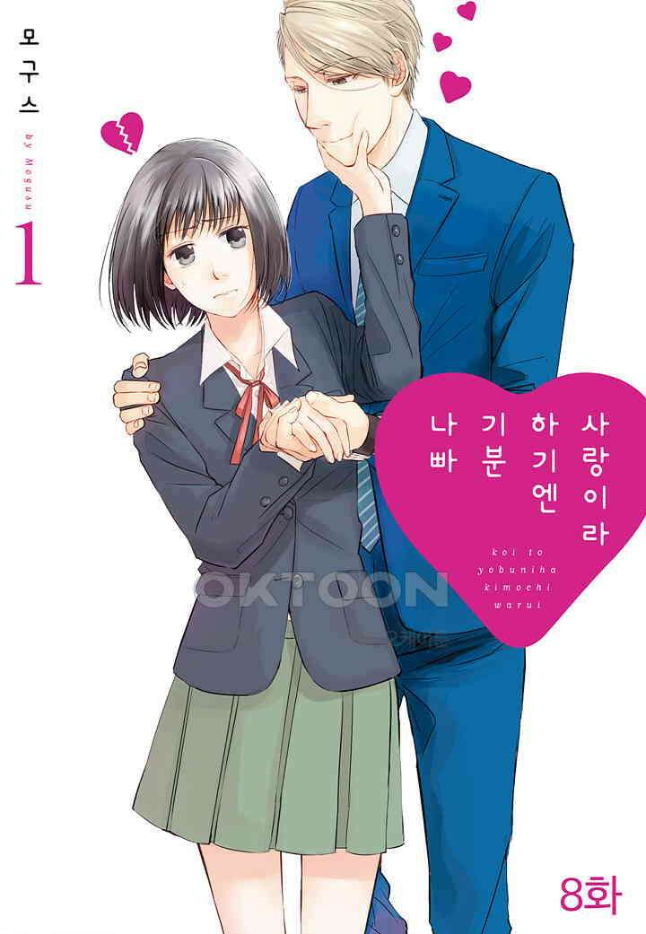 사랑이라 하기엔 기분 나빠 8화 1