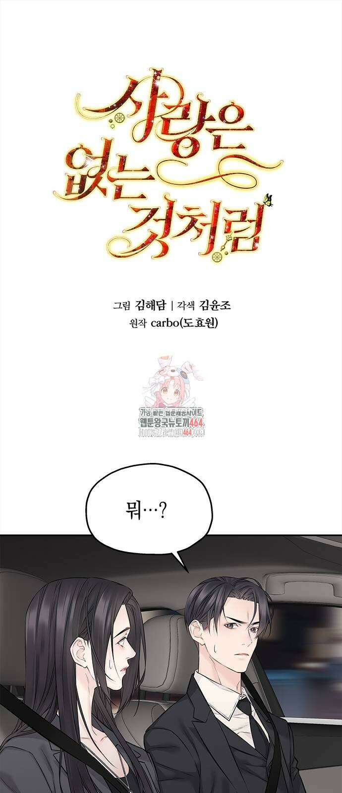 사랑은 없는 것처럼 72화 1