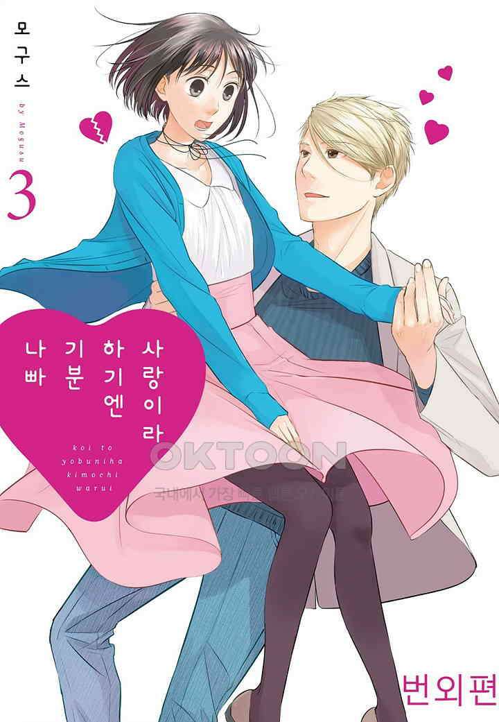 사랑이라 하기엔 기분 나빠 번외편 3 1