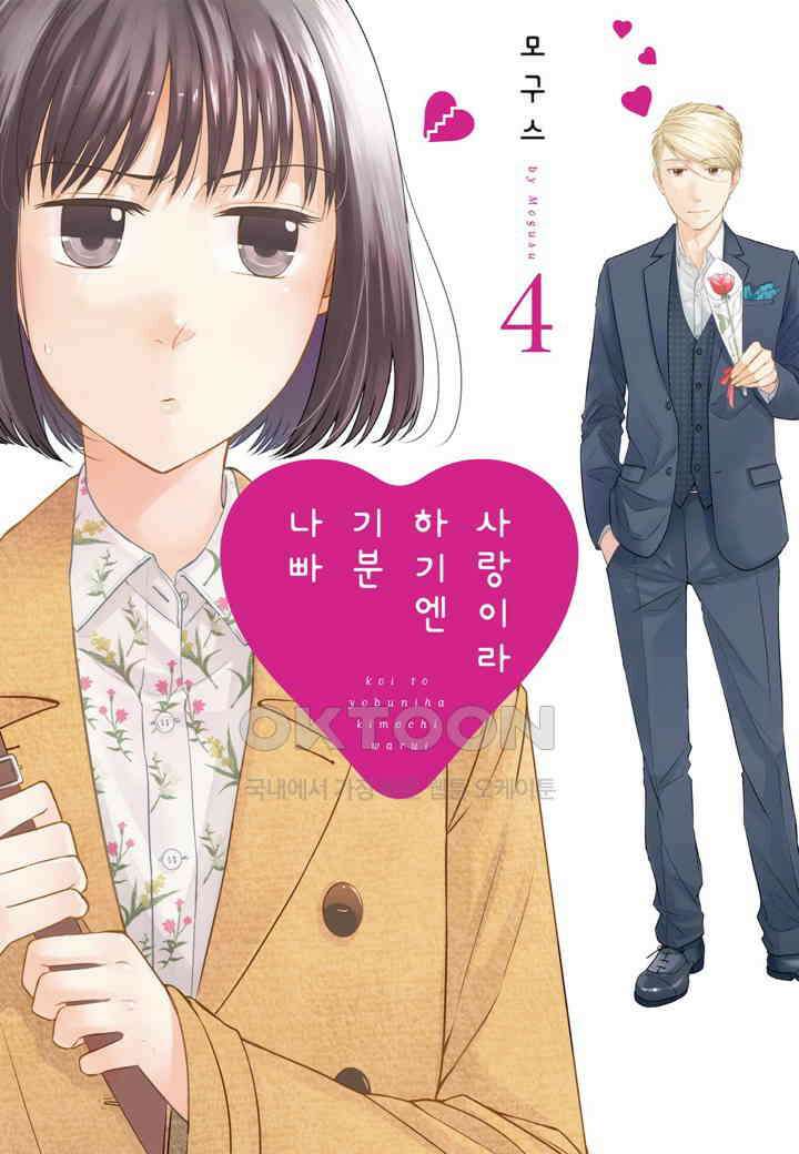 사랑이라 하기엔 기분 나빠 33화 1