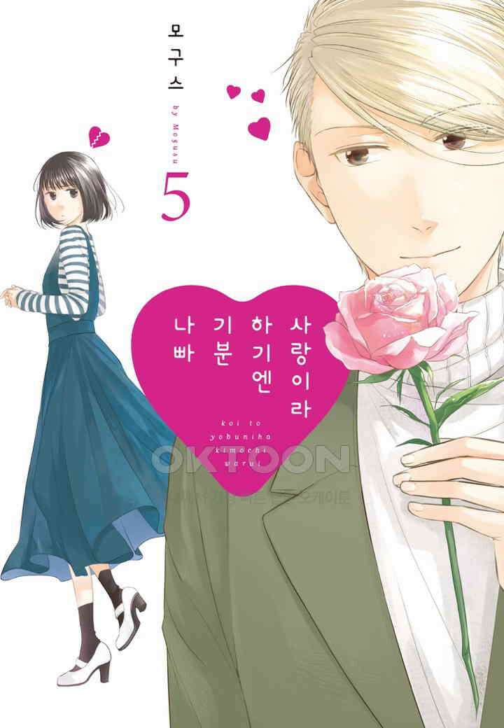 사랑이라 하기엔 기분 나빠 41화 1