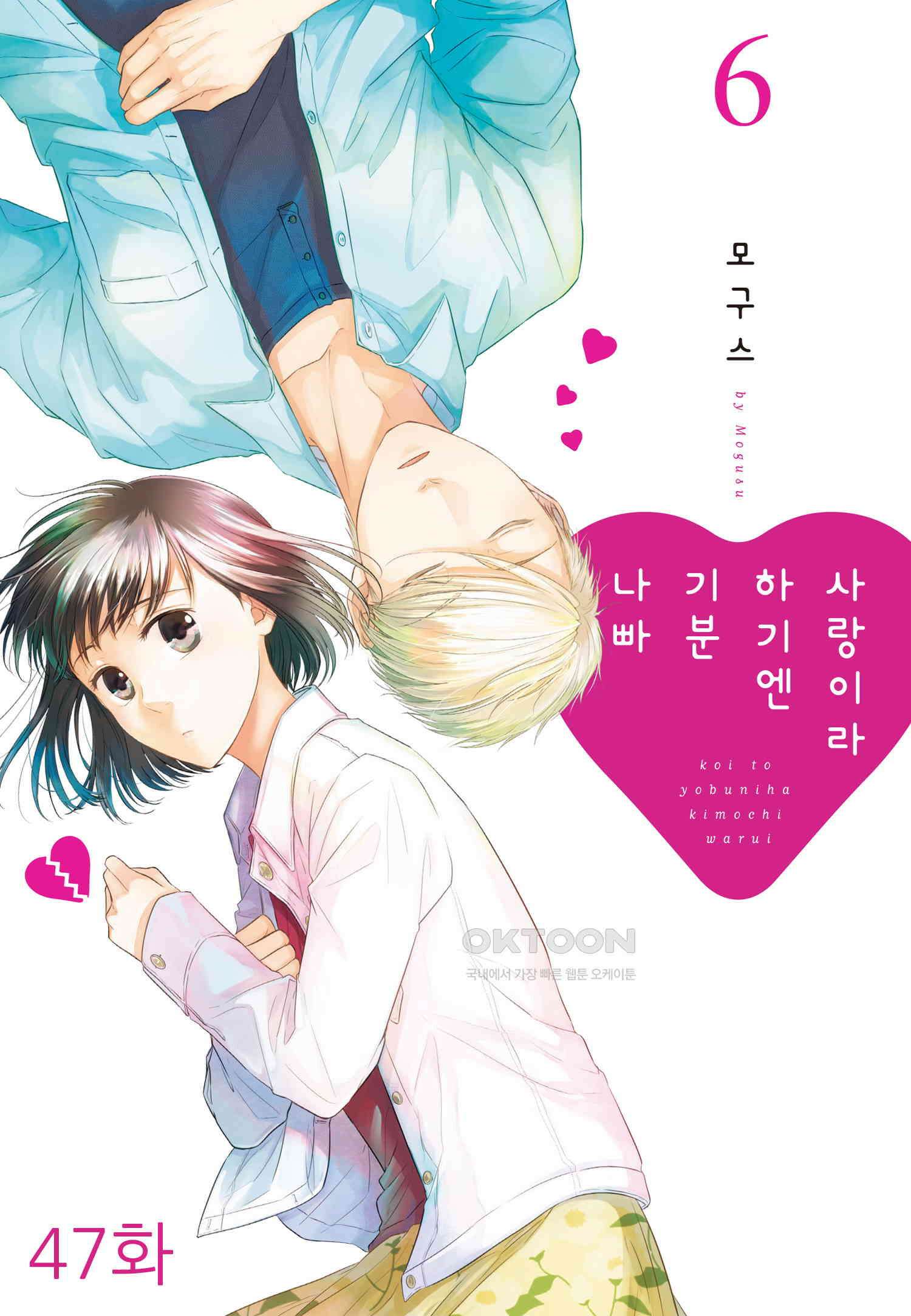 사랑이라 하기엔 기분 나빠 47화 1