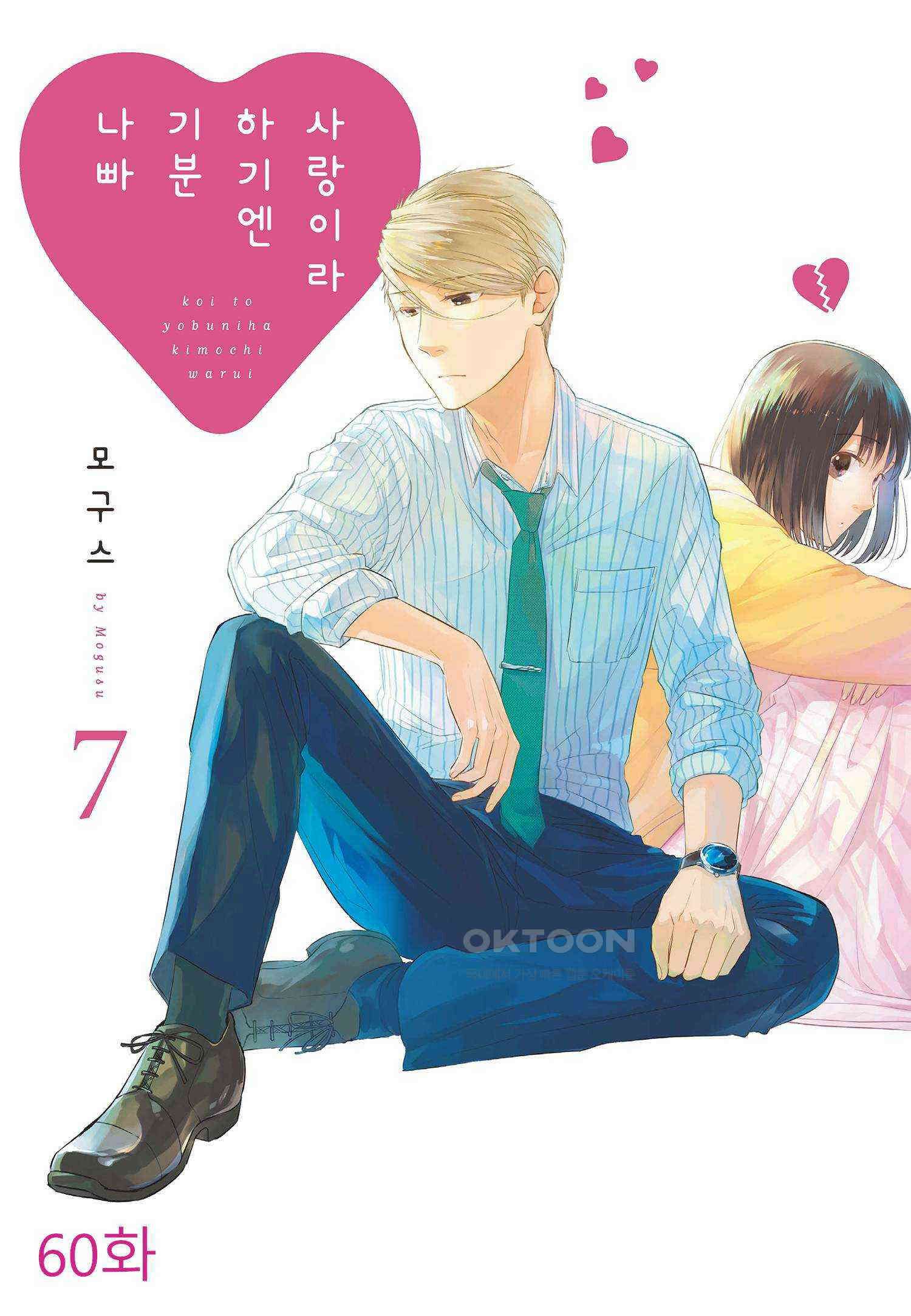 사랑이라 하기엔 기분 나빠 60화 1