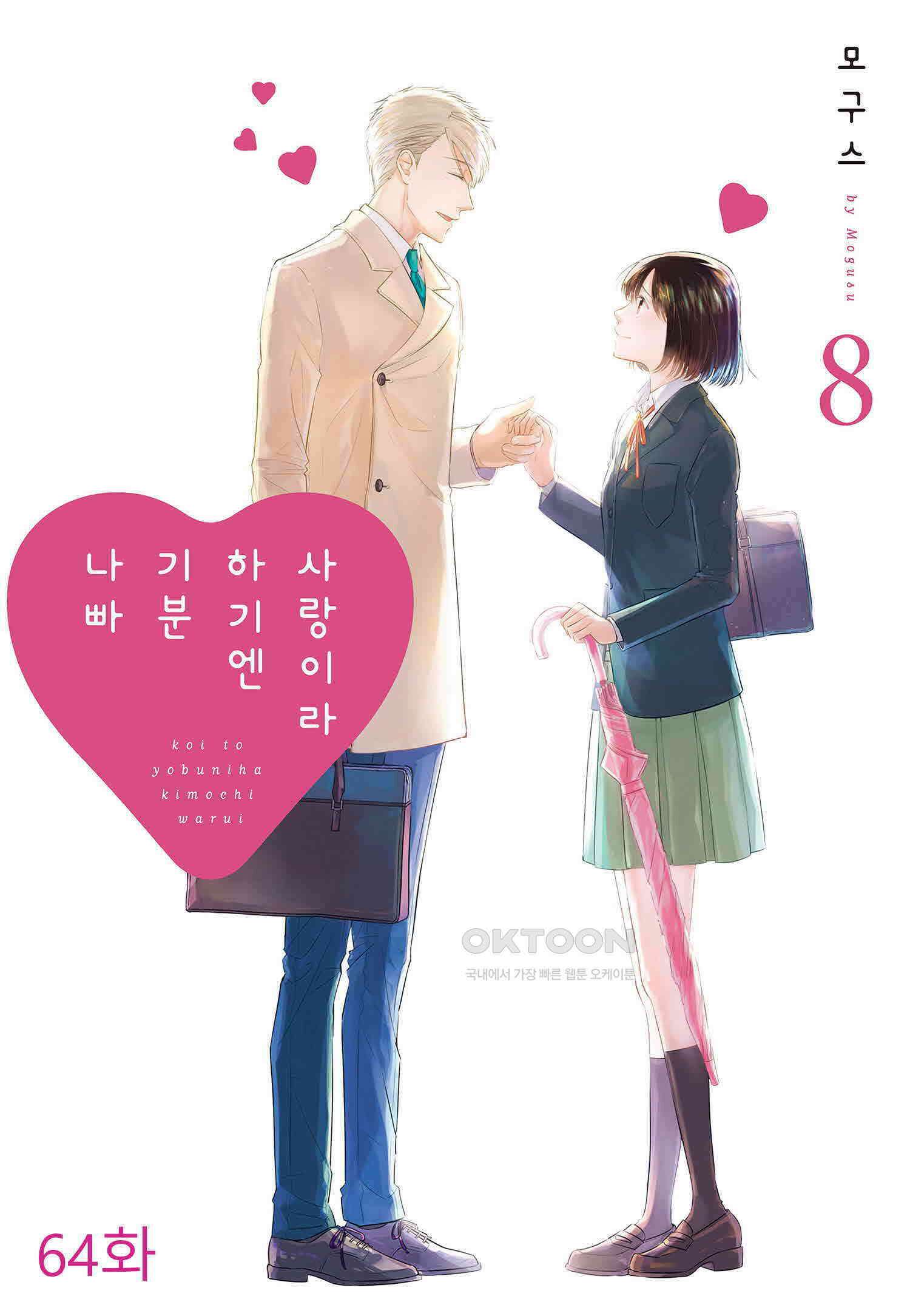 사랑이라 하기엔 기분 나빠 64화 1