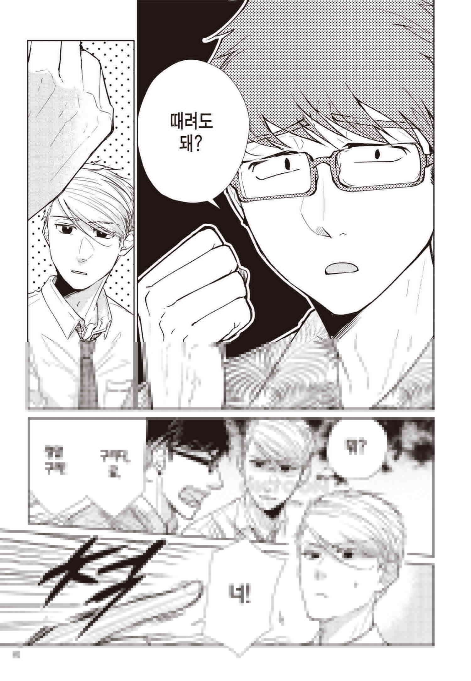 사랑이라 하기엔 기분 나빠 68화 4