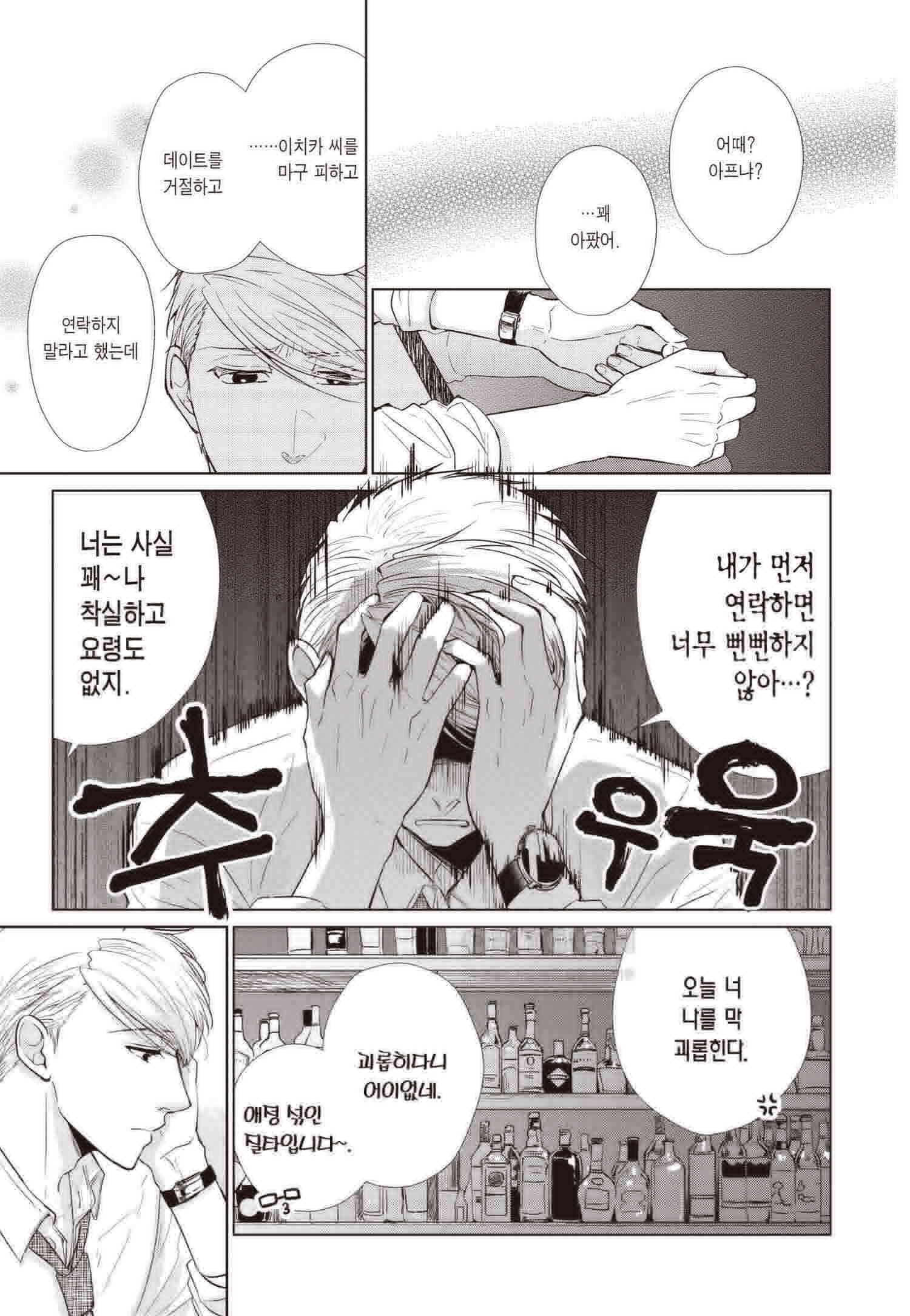 사랑이라 하기엔 기분 나빠 68화 8