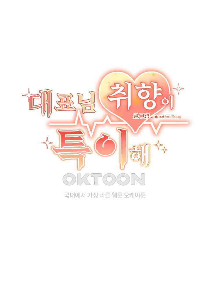대표님 취향이 특이해 062 2