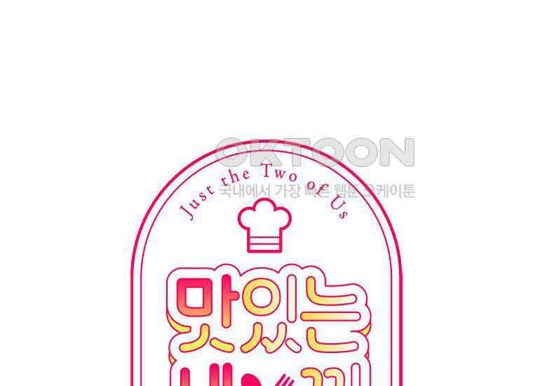 맛있는 세 끼-저스트 더 투 오브 어스 60화 1