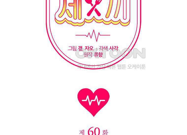맛있는 세 끼-저스트 더 투 오브 어스 60화 2