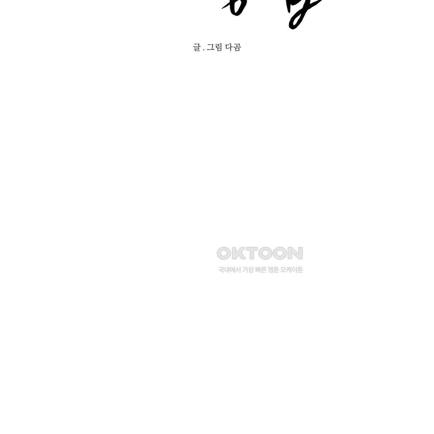 신을 품는 방법 17화 15