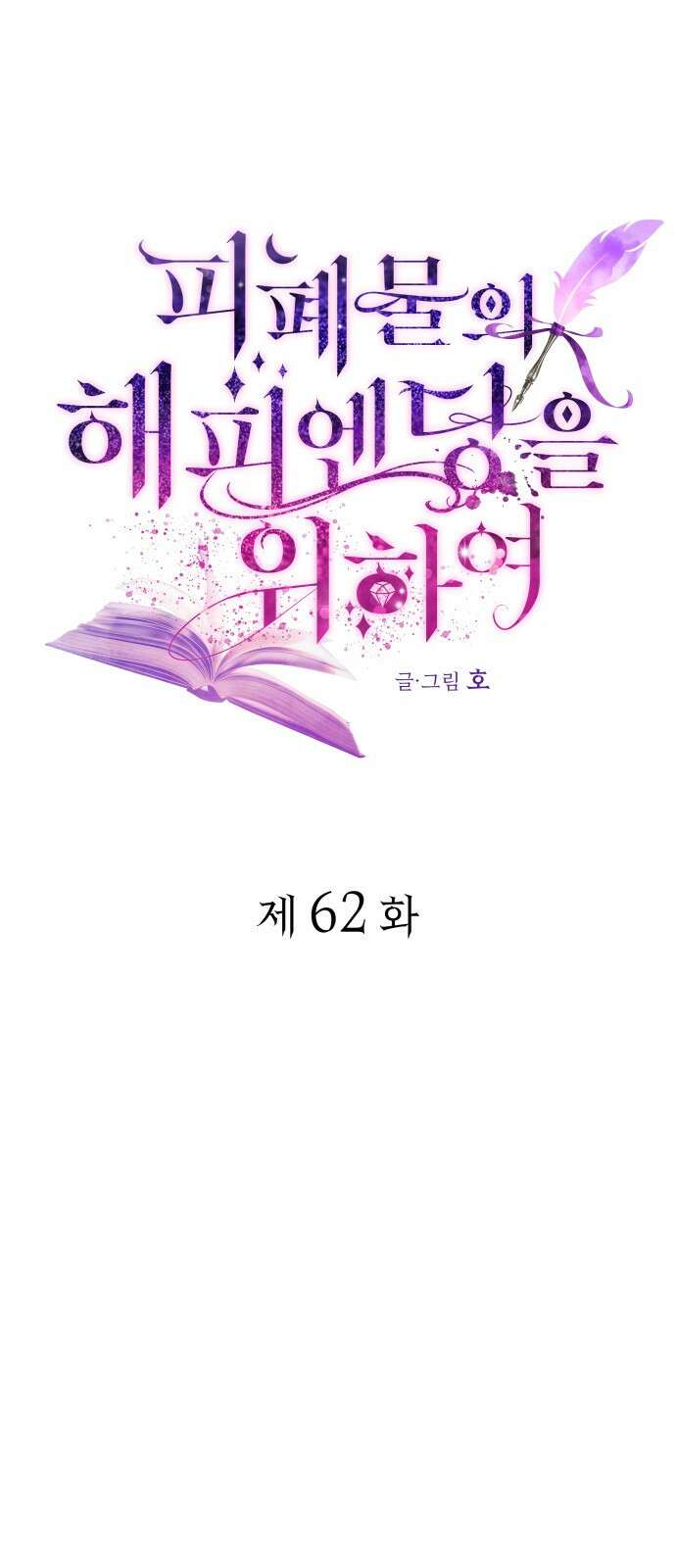 피폐물의 해피엔딩을 위하여 62화 25