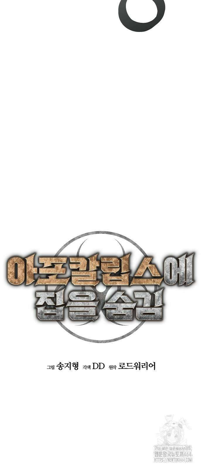 아포칼립스에 집을 숨김 28화 9