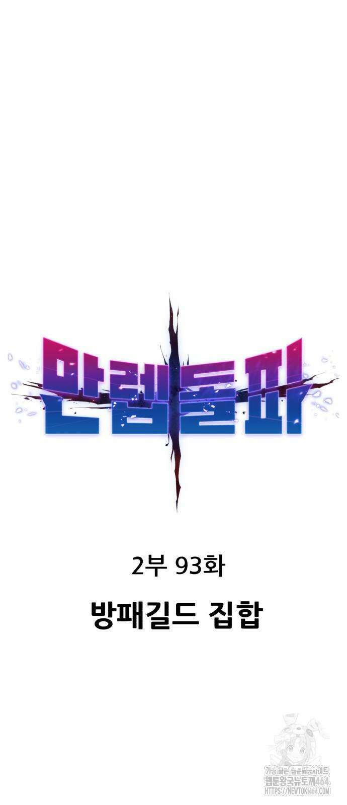 만렙돌파 2부 93화 12
