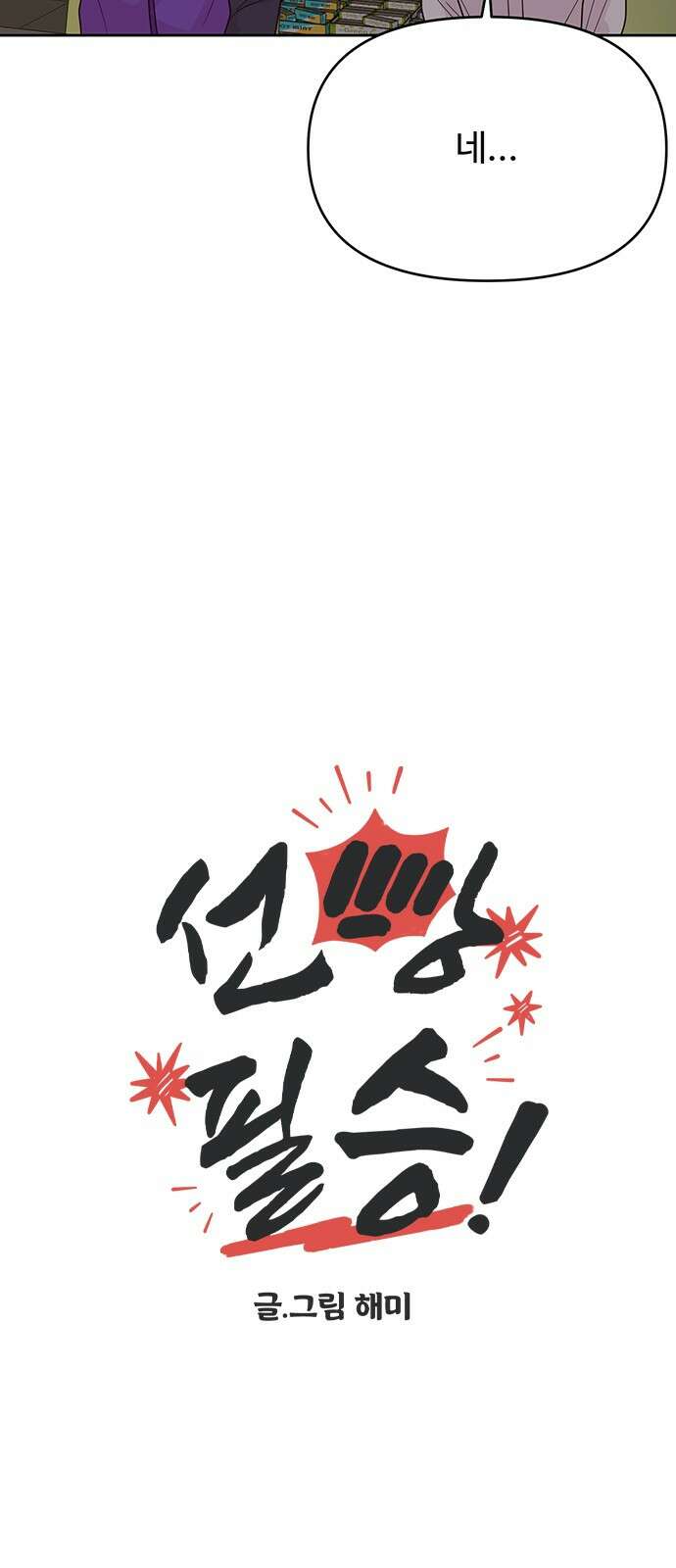 선빵필승! 36화 7