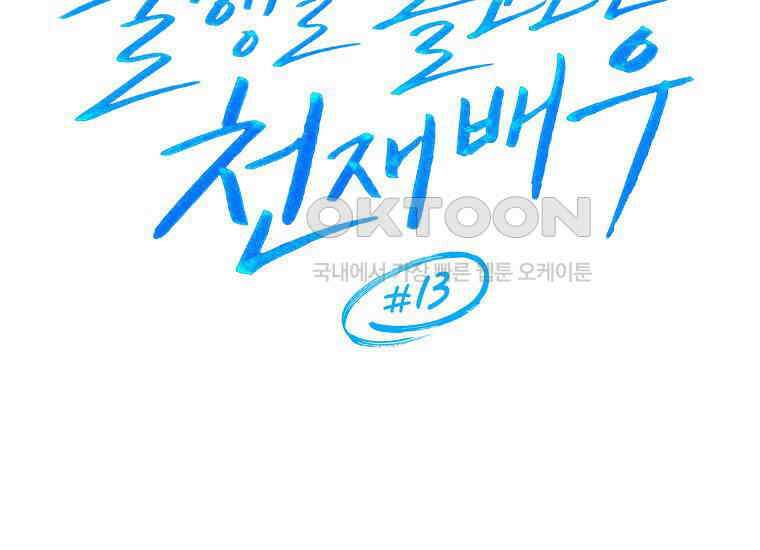 불행을 몰고 오는 천재 배우 13화 33