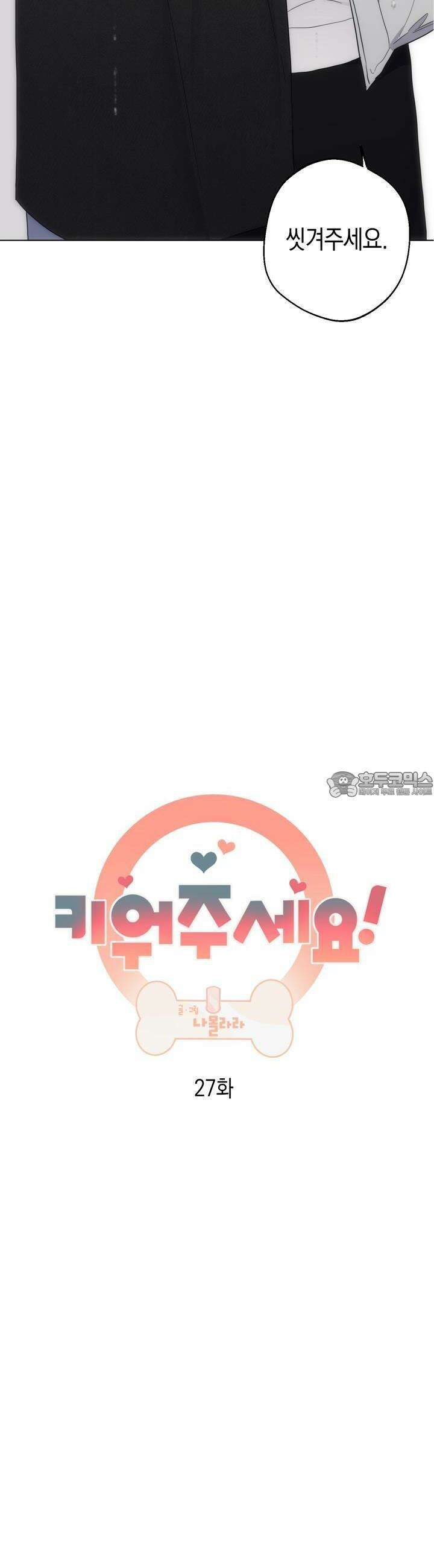 키워주세요! 27화 2