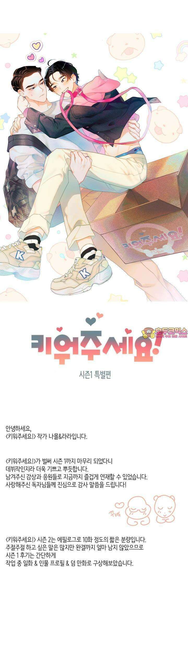 키워주세요! [시즌1 후기] 1