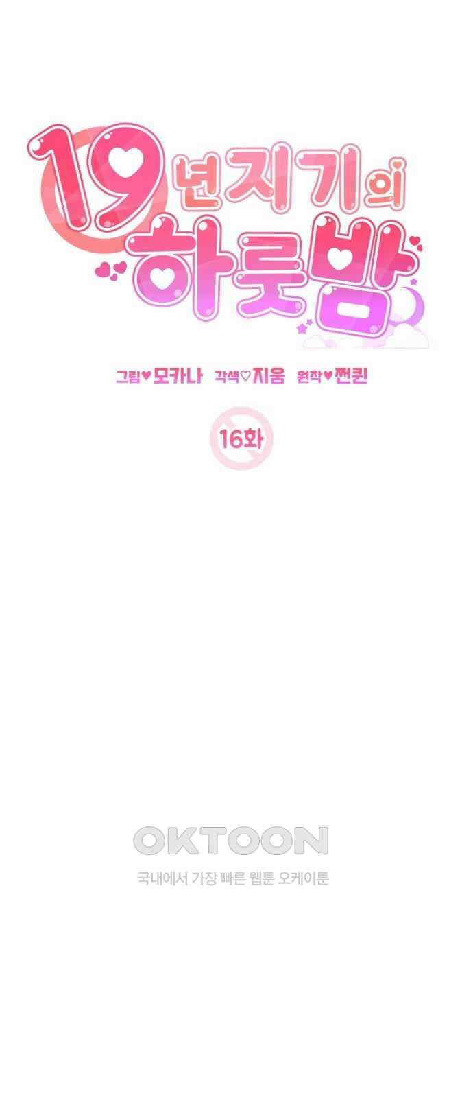 19년지기의 하룻밤 16화 13
