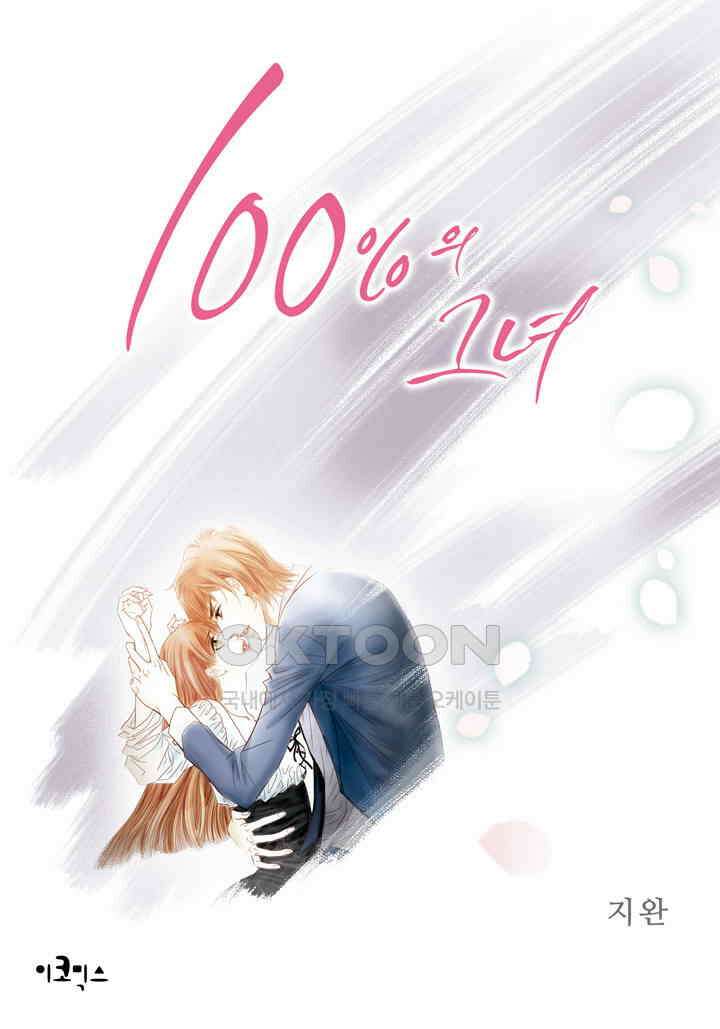 100％의 그녀 91화 1