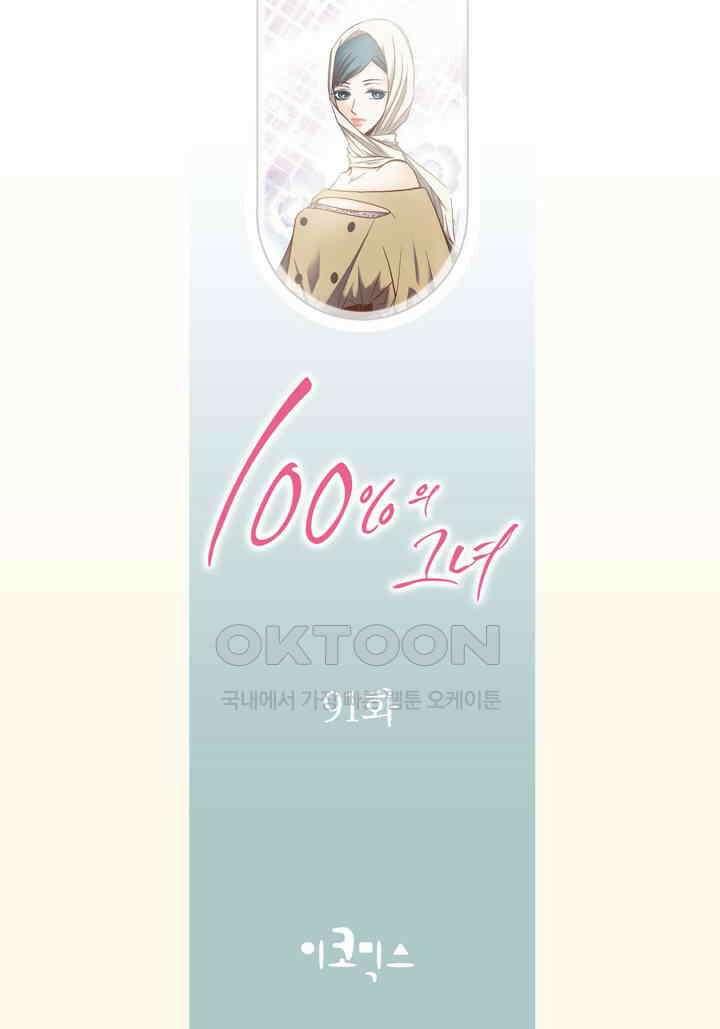 100％의 그녀 91화 2