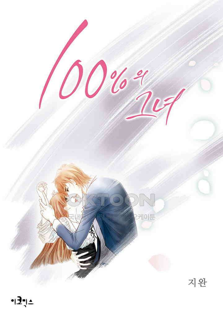 100％의 그녀 101화 1