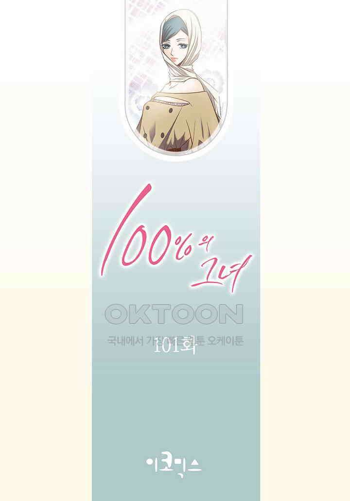 100％의 그녀 101화 2