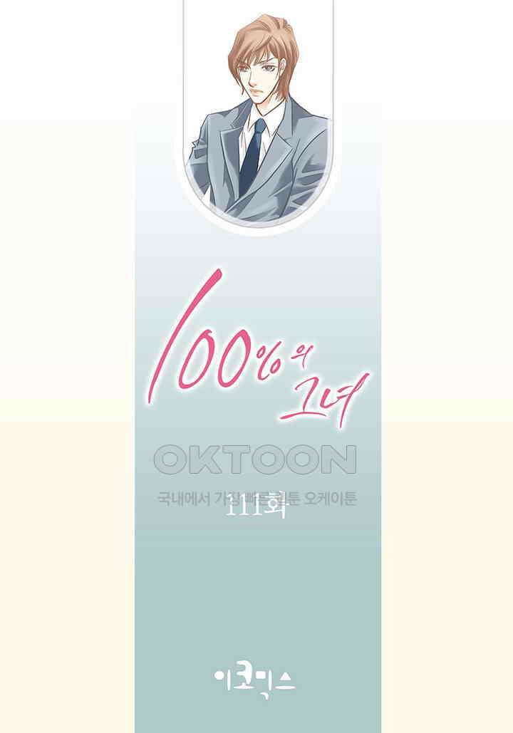 100％의 그녀 111화 2