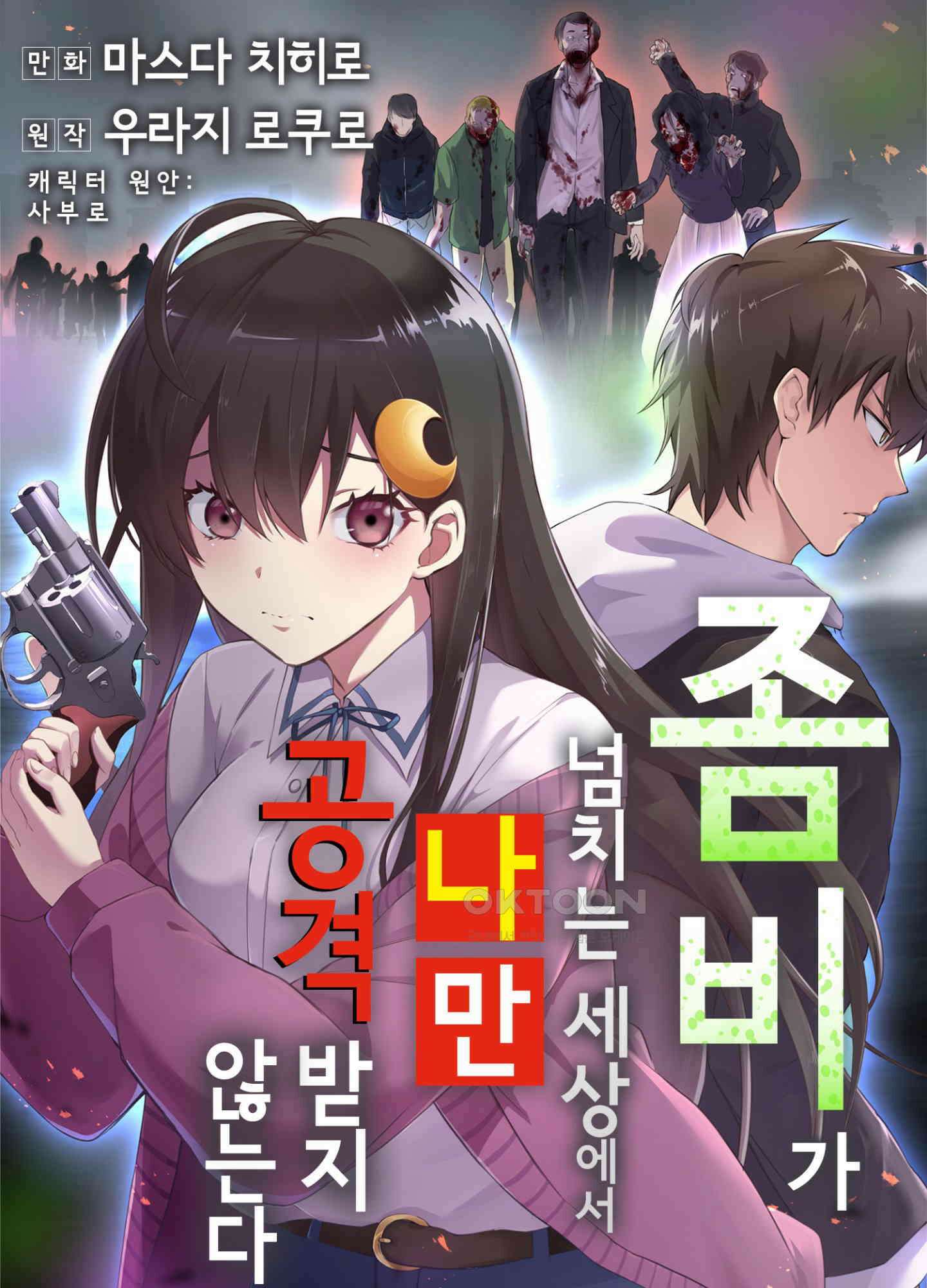 좀비가 넘치는 세상에서 나만 공격받지 않는다 25화 1